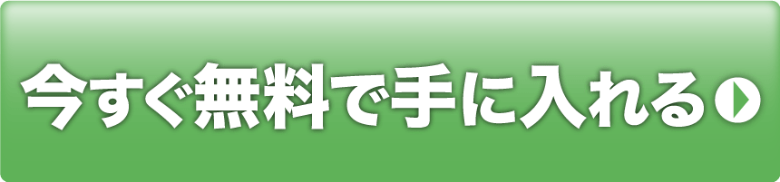 今すぐ無料で手に入れる