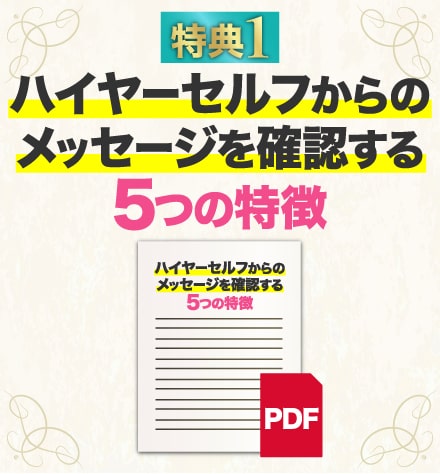 特典1 ハイヤーセルフからのメッセージを確認する5つの特徴