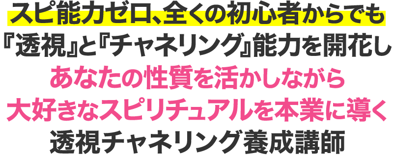 スピ能力ゼロ、全くの初心者からでも「透視」と「チャネリング」能力を開花し あなたの性質を活かしながら大好きなスピリチュアルを本業に導く透視チャネリング養成講師