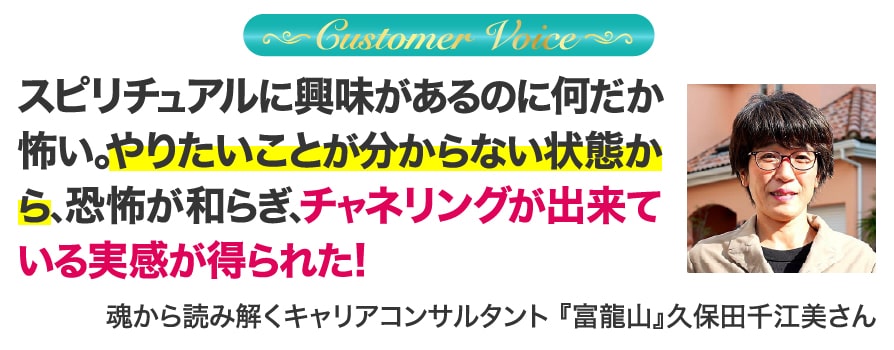 スピリチュアルに興味があるのに何だか怖い。やりたいことがわからない状態から、恐怖が和らぎ、チャネリングが出来ている実感が得られた！ 魂から読み解くキャリアコンサルタント「富龍山」久保田千江美さん