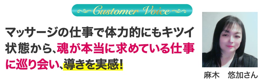 マッサージの仕事で体力的にもキツイ状態から、魂が本当に求めている仕事に巡り会い、導きを実感！ 麻木悠加さん