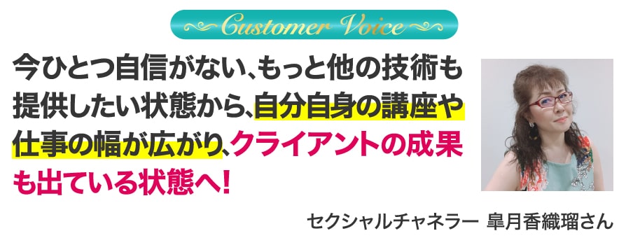 今ひとつ自信がない、もっと他の技術も提供したい状態から、自分自身の講座や仕事の幅が広がり、クライアントの成果も出ている状態へ！ セクシャルチャネラー 皐月香織瑠さん